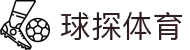球探体育 - 实时比分与赛事分析专家平台